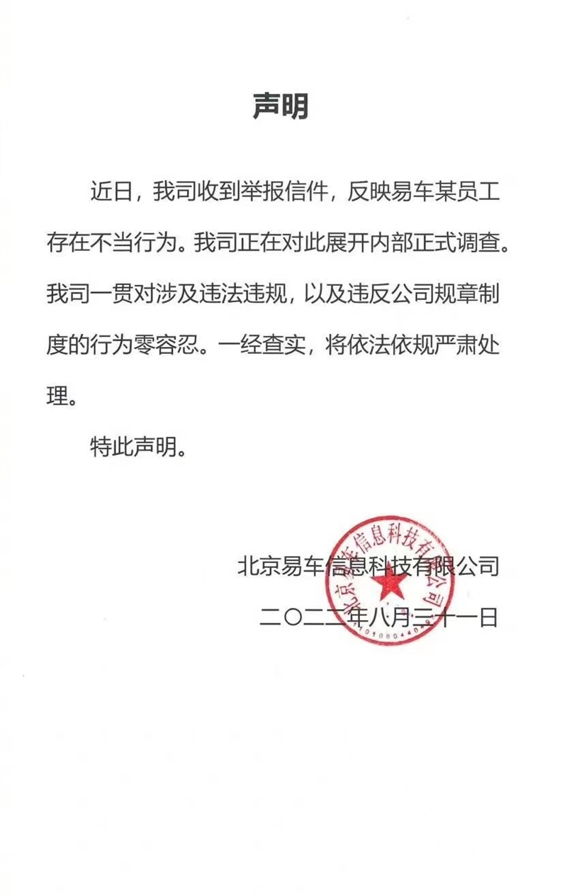 易车回应员工被举报行为不当：正内部调查 零容忍